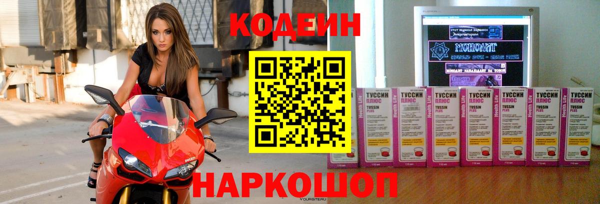 Кодеин Purple Drank Волоколамск