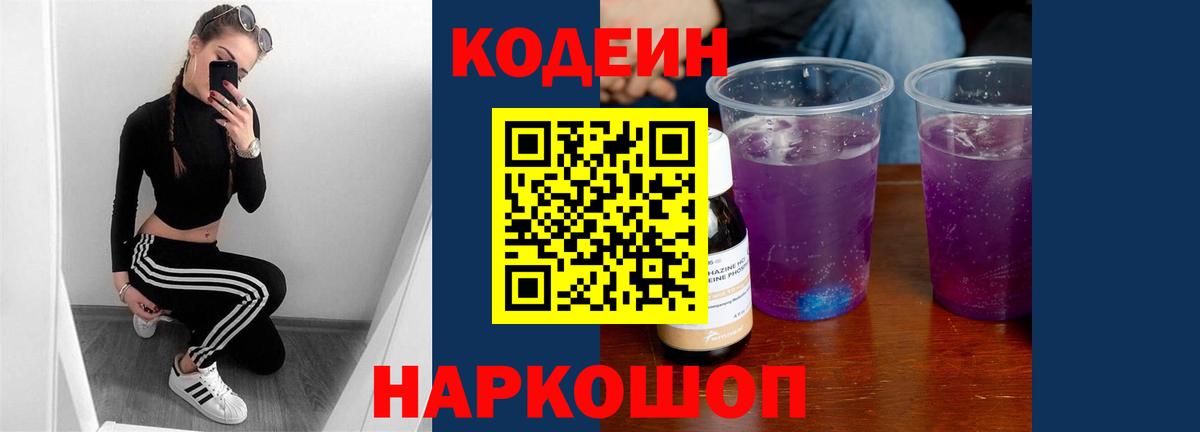 Кодеин Purple Drank  Вход с VPN  Волоколамск  Кодеиновый сироп Lean Purple Drank 